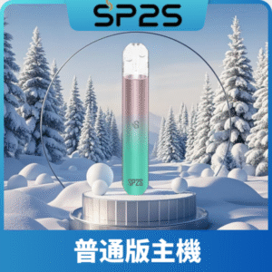 SP2S思博瑞一代通用主機丨1代煙桿丨全面適配一代煙彈丨通用relx