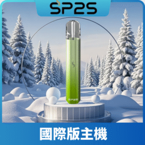 SP2S思博瑞國際版發光一代主機丨1代煙桿丨全面適配一代煙彈