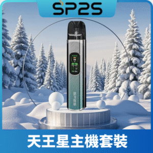 SP2S-天王星主機（套裝）丨支援注油丨1000mAh容量丨多檔調節