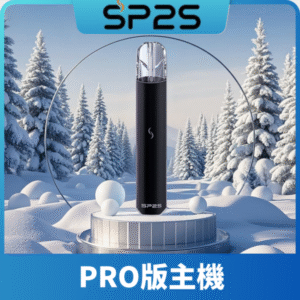 SP2S思博瑞PRO版發光一代主機丨1代煙桿丨全面適配一代煙彈