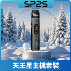 SP2S-天王星主機（套裝）丨支援注油丨1000mAh容量丨多檔調節