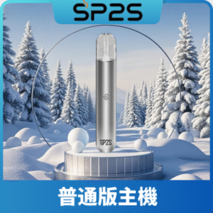 SP2S思博瑞一代通用主機丨1代煙桿丨全面適配一代煙彈丨通用relx