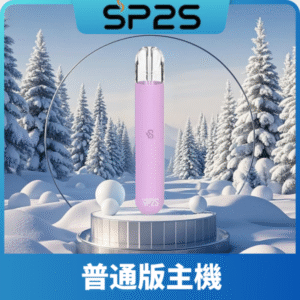SP2S思博瑞一代通用主機丨1代煙桿丨全面適配一代煙彈丨通用relx