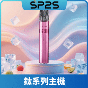 SP2S思博瑞鈦合金一代主機丨升級版電鍍鈦色丨通用一代煙彈