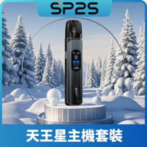 SP2S-天王星主機（套裝）丨支援注油丨1000mAh容量丨多檔調節