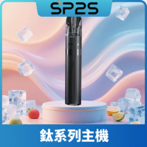 SP2S思博瑞鈦合金一代主機丨升級版電鍍鈦色丨通用一代煙彈