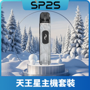 SP2S-天王星主機（套裝）丨支援注油丨1000mAh容量丨多檔調節