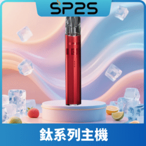 SP2S思博瑞鈦合金一代主機丨升級版電鍍鈦色丨通用一代煙彈