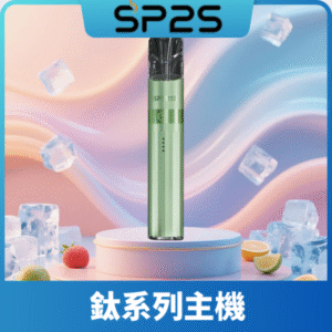SP2S思博瑞鈦合金一代主機丨升級版電鍍鈦色丨通用一代煙彈