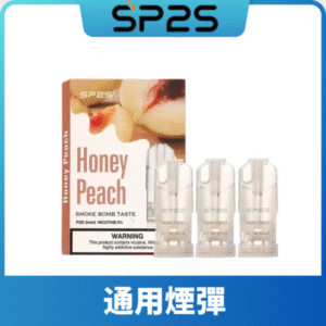 SP2S思博瑞一代煙彈丨兼容Relx|lana|ILIA等主機丨薹灣現貨 蜜桃