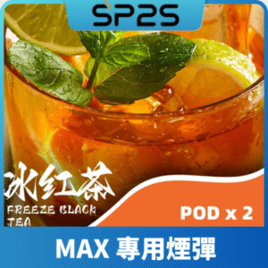 SP2S思博瑞MAX專用煙彈丨2顆裝適配SP2S MAX主機丨專機專用