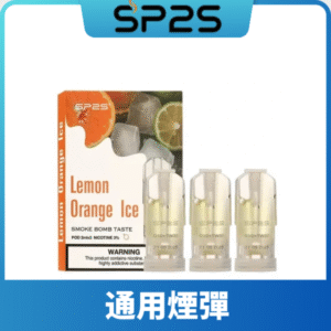 SP2S思博瑞一代煙彈丨兼容Relx|lana|ILIA主機丨薹灣現貨 冰檸茶
