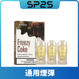 SP2S思博瑞一代煙彈丨兼容Relx|lana|ILIA等主機丨薹灣現貨 可樂