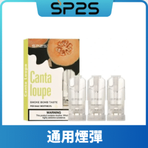 SP2S思博瑞一代煙彈丨兼容Relx|lana|ILIA主機丨薹灣現貨 哈密瓜
