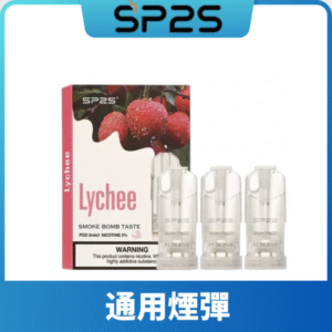 SP2S思博瑞一代煙彈丨兼容Relx|lana|ILIA等主機丨薹灣現貨 荔枝