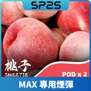 SP2S思博瑞MAX專用煙彈丨2顆裝適配SP2S MAX主機丨專機專用