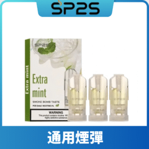 SP2S思博瑞一代煙彈丨兼容Relx|lana|ILIA等主機丨薹灣現貨 薄荷