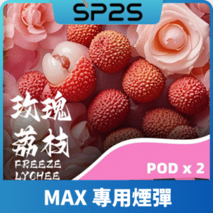 SP2S思博瑞MAX專用煙彈丨2顆裝適配SP2S MAX主機丨專機專用