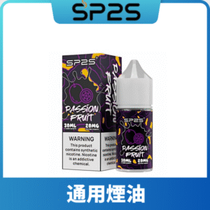 SP2S思博瑞煙油丨套裝通用丨30ml美國原裝進口尼古丁鹽煙油