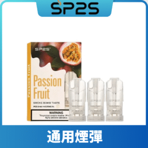 SP2S思博瑞一代煙彈丨兼容Relx|lana|ILIA主機丨薹灣現貨 百香果