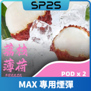 SP2S思博瑞MAX專用煙彈丨2顆裝適配SP2S MAX主機丨專機專用