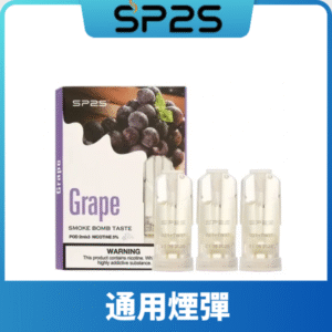 SP2S思博瑞一代煙彈丨兼容Relx|lana|ILIA等主機丨薹灣現貨 葡萄