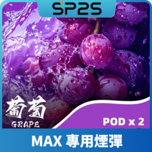 SP2S思博瑞MAX專用煙彈丨2顆裝適配SP2S MAX主機丨專機專用