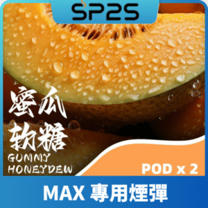SP2S思博瑞MAX專用煙彈丨2顆裝適配SP2S MAX主機丨專機專用