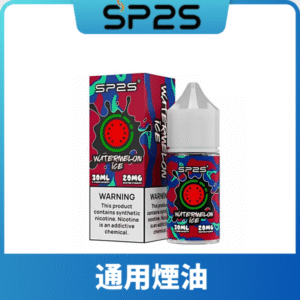 SP2S思博瑞煙油丨套裝通用丨30ml美國原裝進口尼古丁鹽煙油