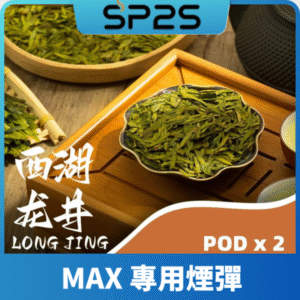 SP2S思博瑞MAX專用煙彈丨2顆裝適配SP2S MAX主機丨專機專用